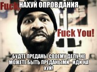 Нахуй опровдания Будте преданы своему делу, не можете быть предаными - иди на хуй!