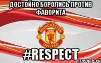 достойно боролись против фаворита #Respect