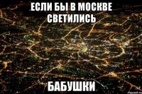 если бы в Москве светились бабушки