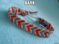 Валя 