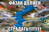 Фазан должен СТРАДАТЬ!1!!!111