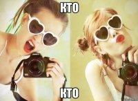 кто кто