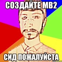 создайте мв2 сид пожалуйста