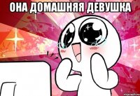 Она домашняя девушка 