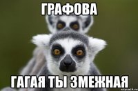Графова Гагая ты змежная