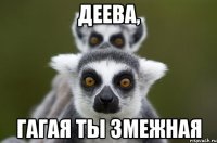 ДЕЕВА, Гагая ты Змежная