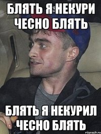 блять я некури чесно блять блять я некурил чесно блять