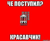 Че поступил? Красавчик!