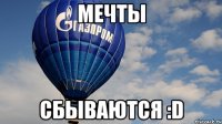 Мечты Сбываются :D