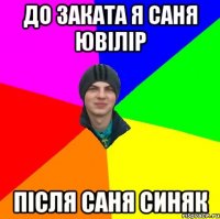 до заката я саня ювілір після саня синяк