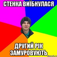 стенка виїбнулася другий рік замуровують