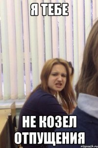 Я тебе не козел отпущения
