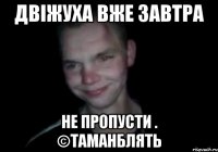 Двіжуха вже завтра не пропусти . ©таманблять