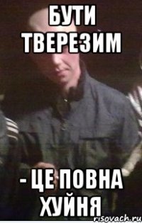 бути тверезим - це повна хуйня