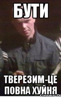 бути тверезим-це повна хуйня