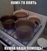 кому-то опять нужна наша помощь!