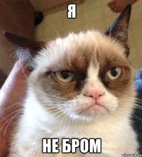 я не бром