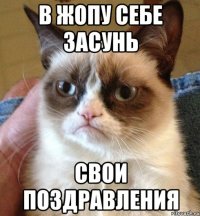 в жопу себе засунь свои поздравления
