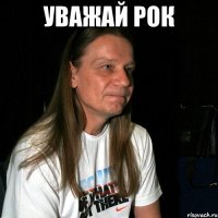Уважай Рок 