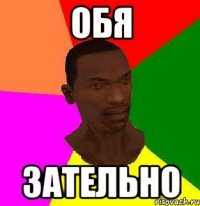 Обя зательно