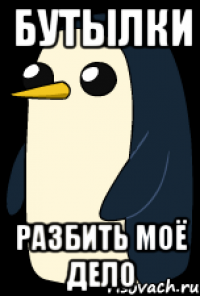 бутылки разбить моё дело