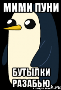 мими пуни бутылки разабью