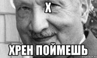 Х Хрен поймешь