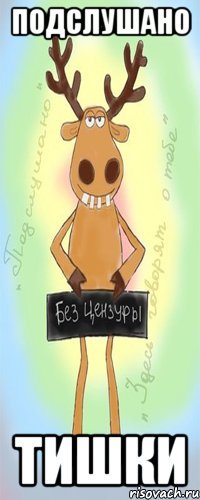 ПОДСЛУШАНО ТИШКИ