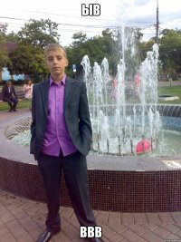 ЫВ ввв