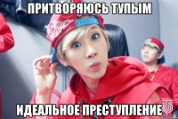 ПРИТВОРЯЮСЬ ТУПЫМ ИДЕАЛЬНОЕ ПРЕСТУПЛЕНИЕ