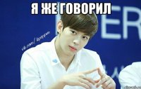Я же говорил 
