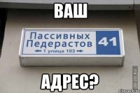 ваш адрес?