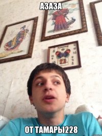 азаза от Тамары228