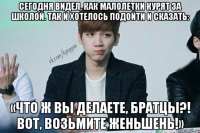 Сегодня видел, как малолетки курят за школой. Так и хотелось подойти и сказать: «Что ж вы делаете, братцы?! Вот, возьмите женьшень!»