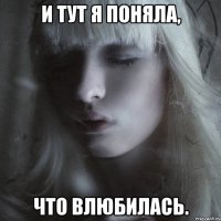 И тут я поняла, что влюбилась.