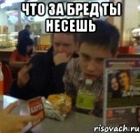 Что за бред ты несешь 