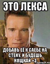 Это Лекса добавь её к саебе на стену, и будешь нящкай =3