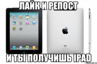 Лайк и репост И ты получишь iPad
