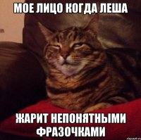 Мое лицо когда леша Жарит непонятными фразочками