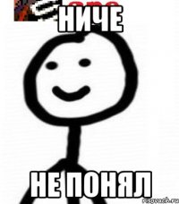 ниче не понял