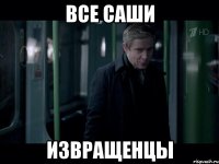 Все Саши Извращенцы