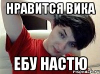 нравится вика ебу настю