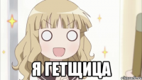  я гетщица