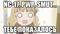 NC-17, PWP, SMUT... тебе показалось