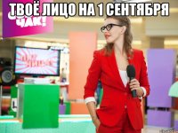Твоё лицо на 1 сентября 
