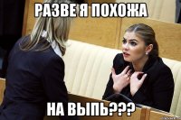 Разве я похожа на выпь???