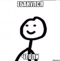 Ебанулся чтоли