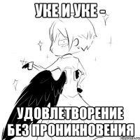 уке и уке - удовлетворение без проникновения