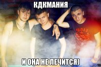 КДКмания И она не лечится)