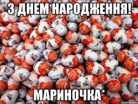 З Днем Народження! Мариночка*